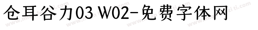 仓耳谷力03 W02字体转换